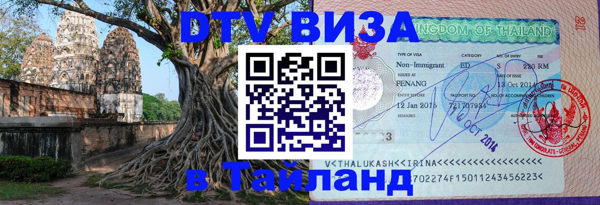 DTV Visa Тайланд купить Назрань 