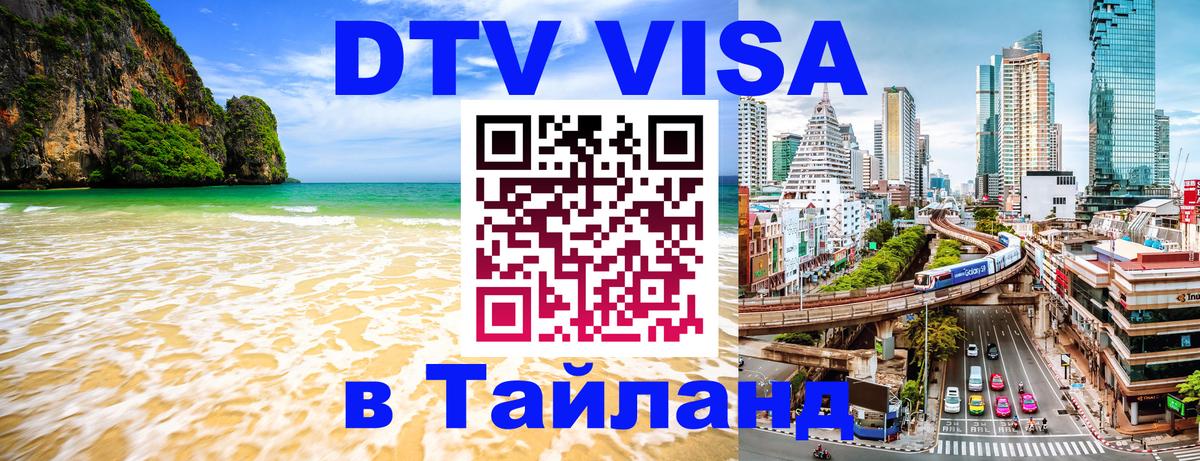 Стоимость и условия DTV визы — оформление в Таиланд под ключ - Назрань  05.10.2025 